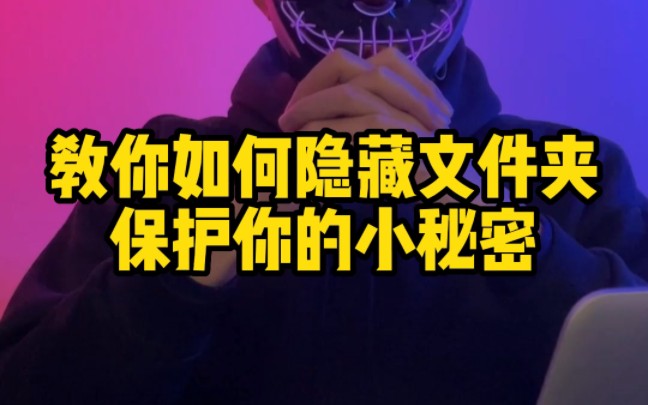 怎么隐藏文件夹