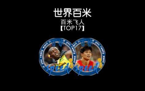 nba的百米速度排名是多少