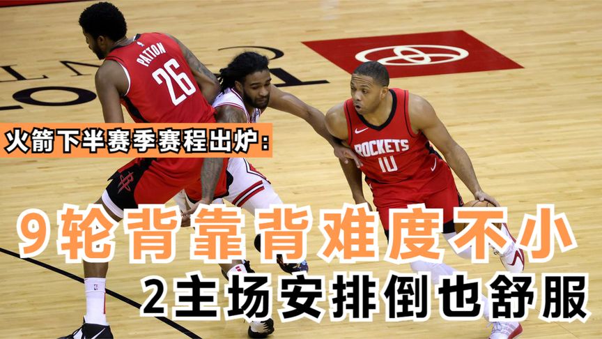 nba火箭队赛程赛果