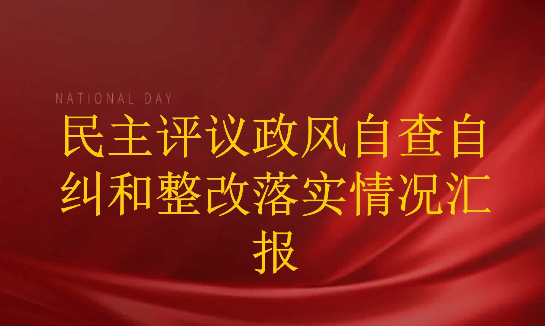 党课开展不规范整改报告整改措施