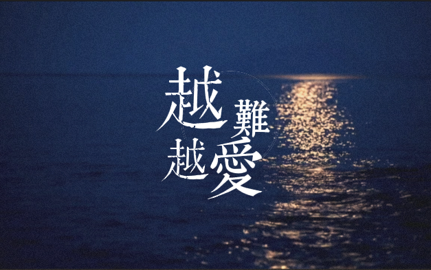 越难越爱歌词
