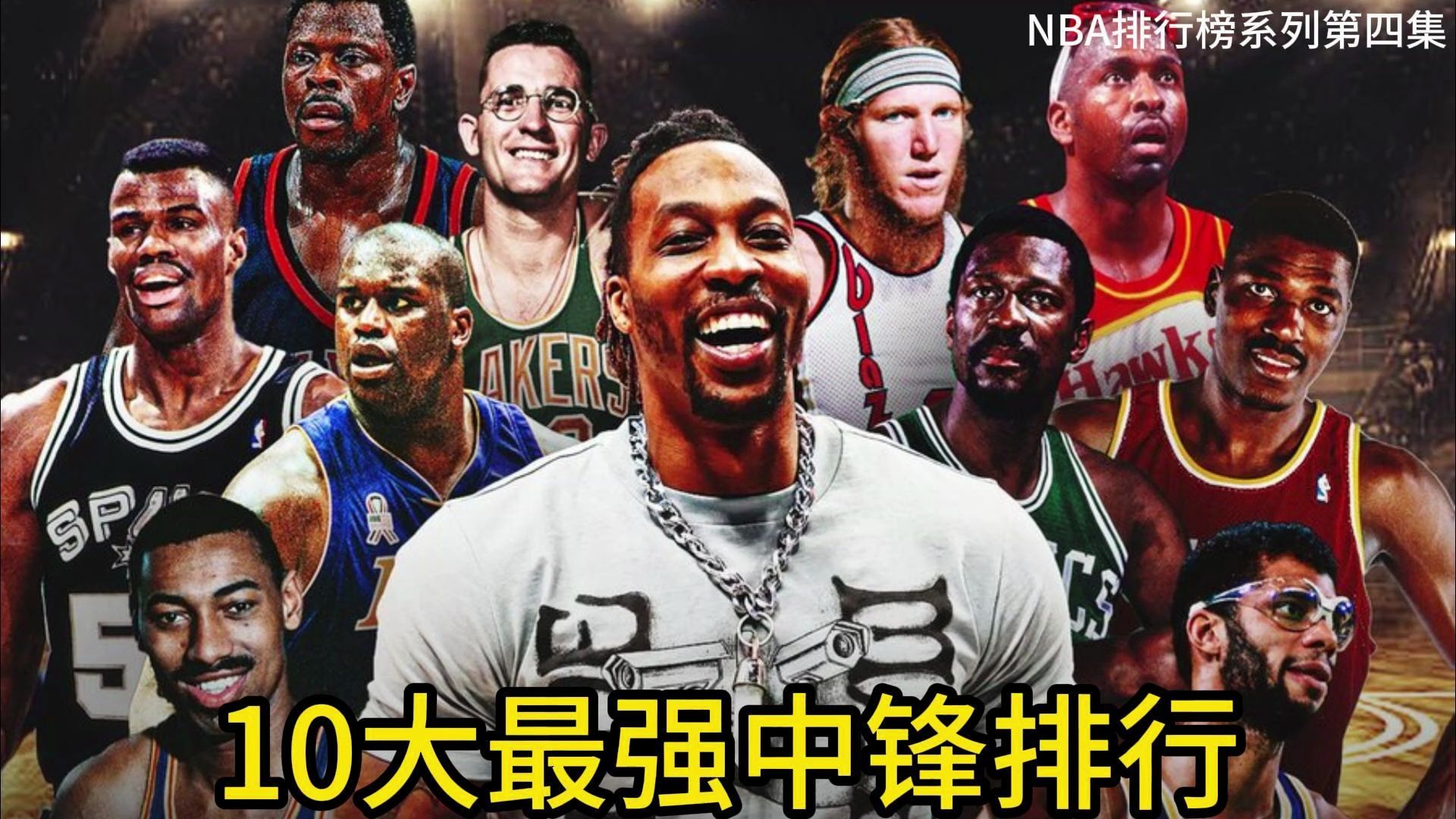 nba新赛季中锋排名表出炉