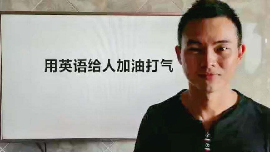 打气英文怎么说