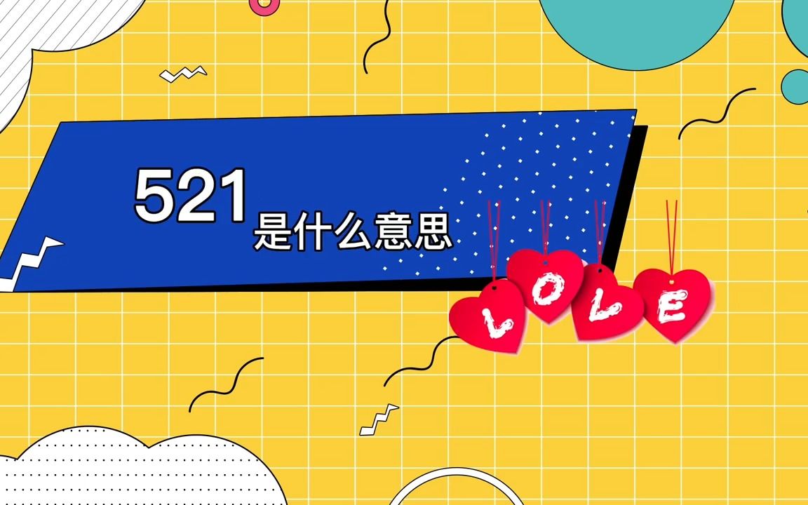 521真正的含义