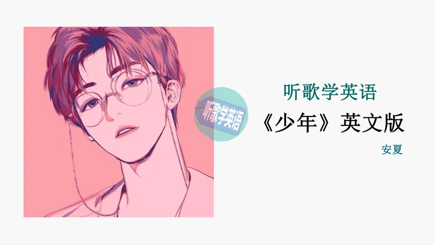 少年英文