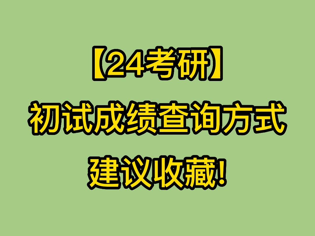 考研初试查成绩(考研初试成绩怎么查)