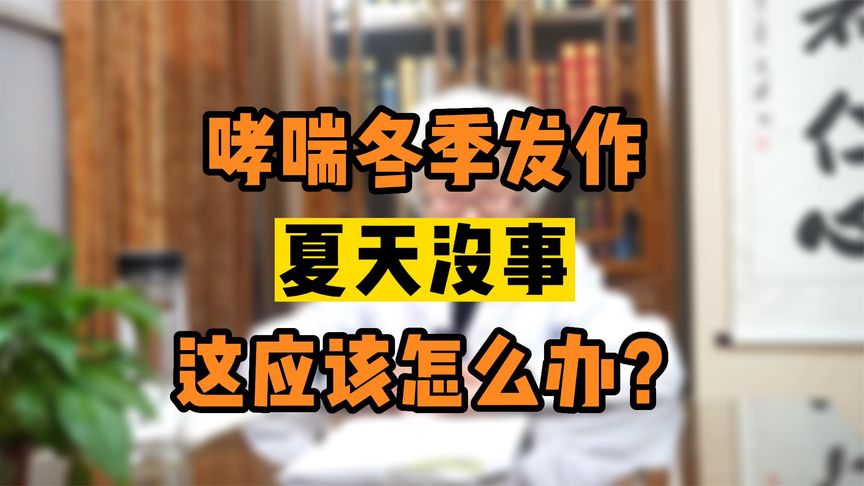 冬季哮喘容易犯咋整？(冬季哮喘容易犯咋整？)