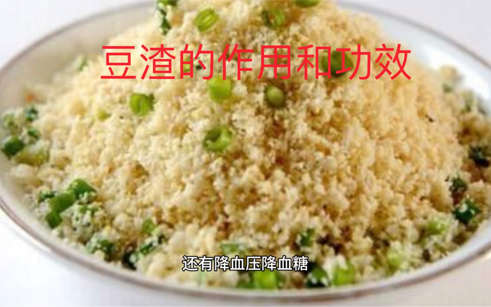 豆渣的功效与作用(豆渣有哪些营养价值和功效？)