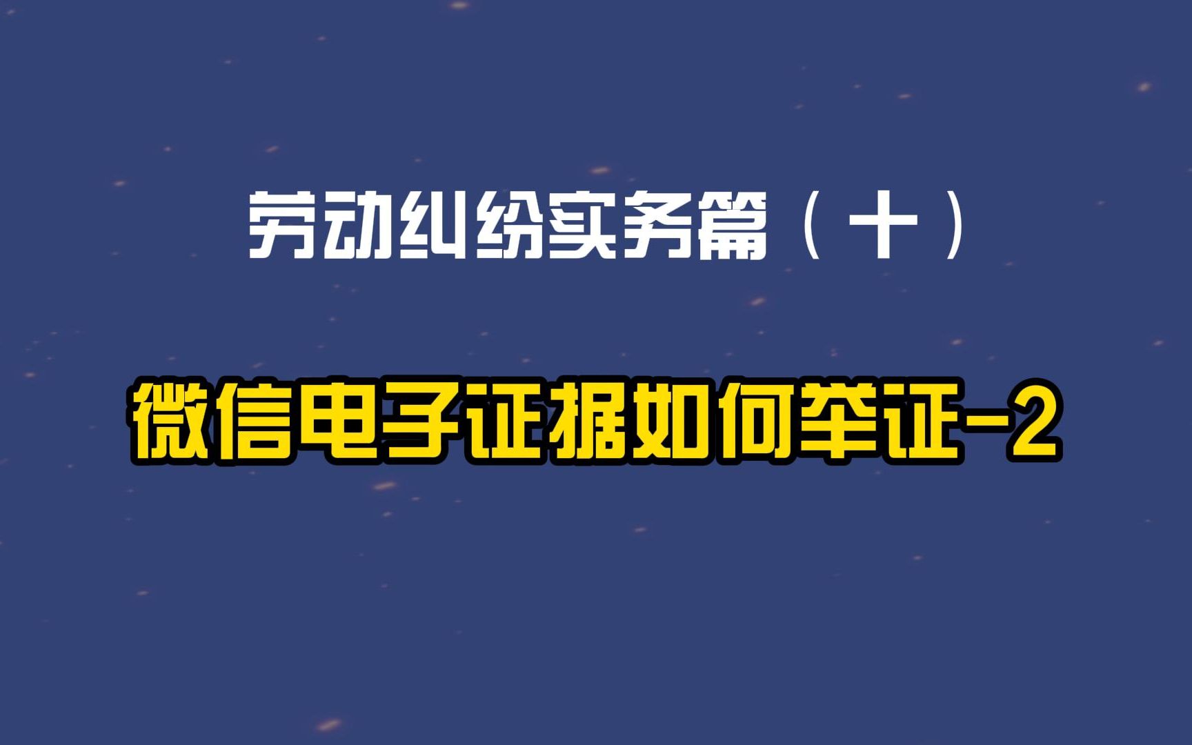 劳动仲裁举证通知书的证据怎么整理？(劳动仲裁欠薪怎么举证和赔偿？)