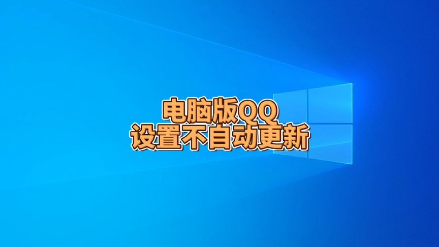 软件不自动更新的设置方法