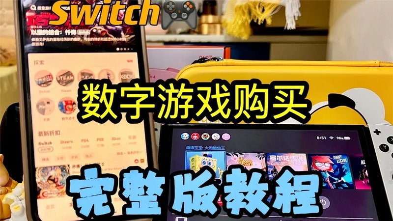 switch怎么买数字版游戏