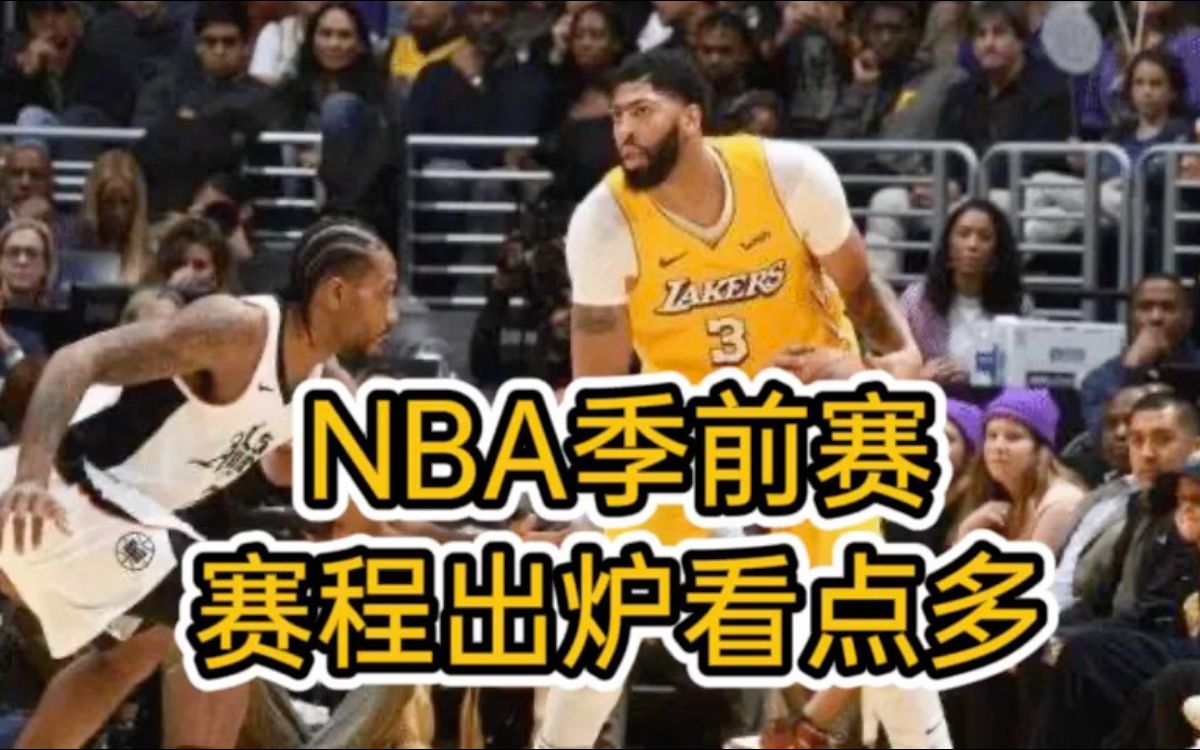 nba季前赛完整赛程时间表