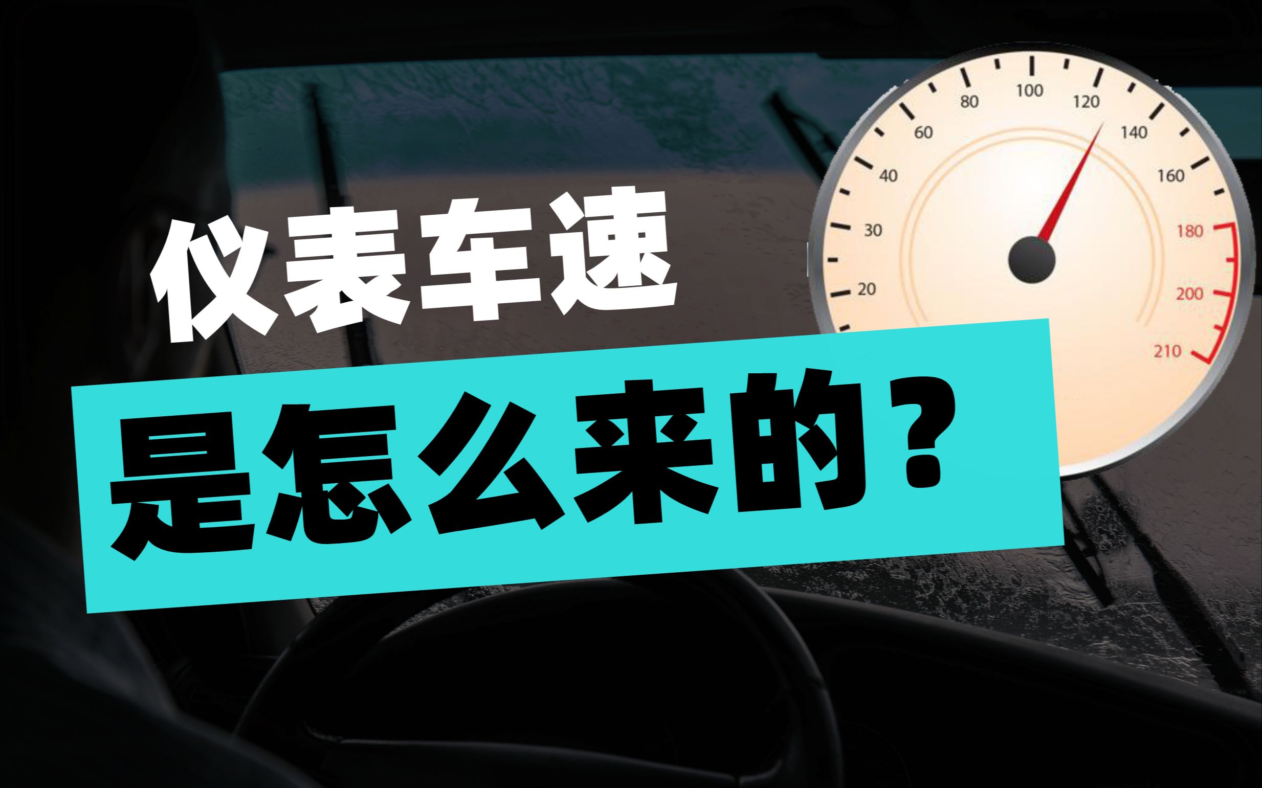 车速表不走的三个最简单故障(哈飞赛马车速表时动时不动是什么问题。传感..)