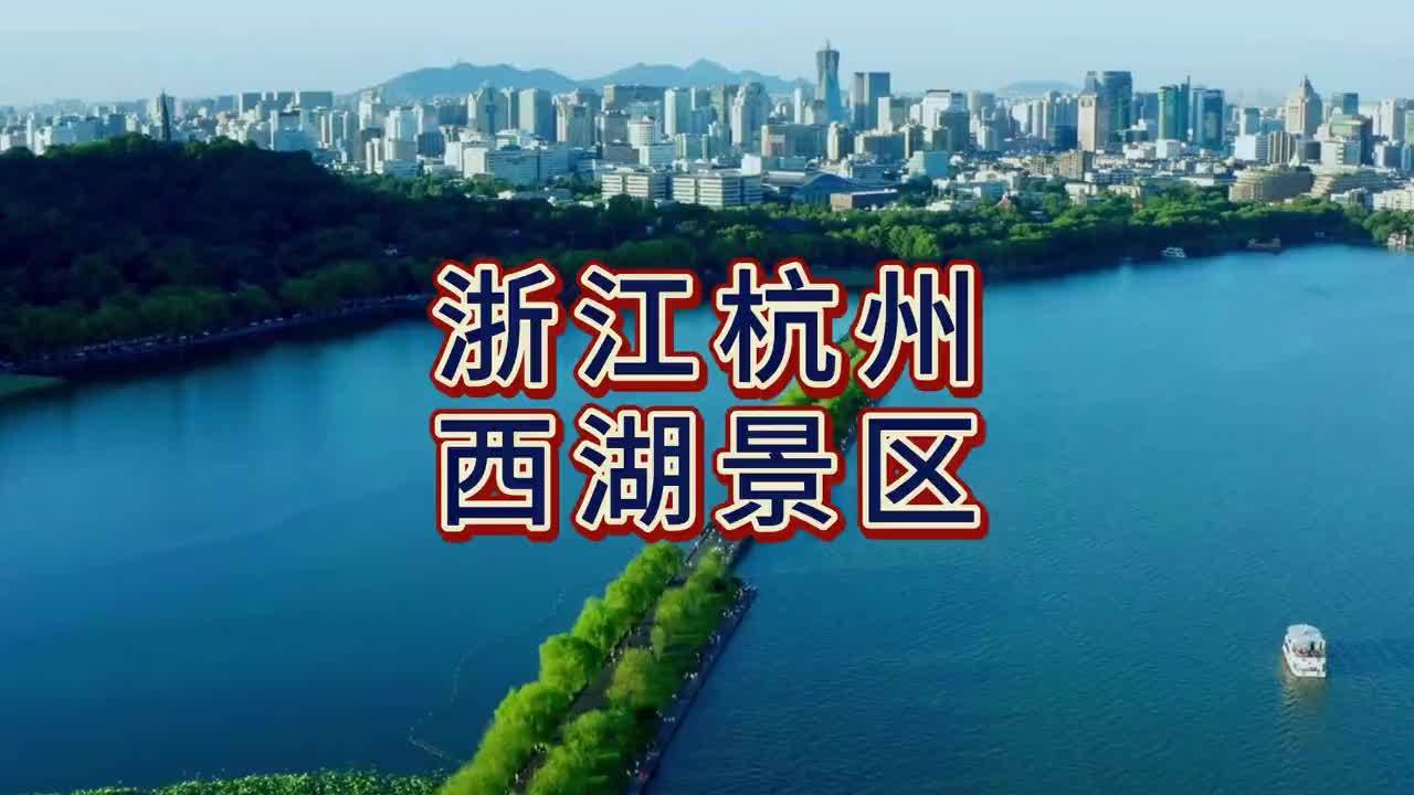 杭州西湖介绍