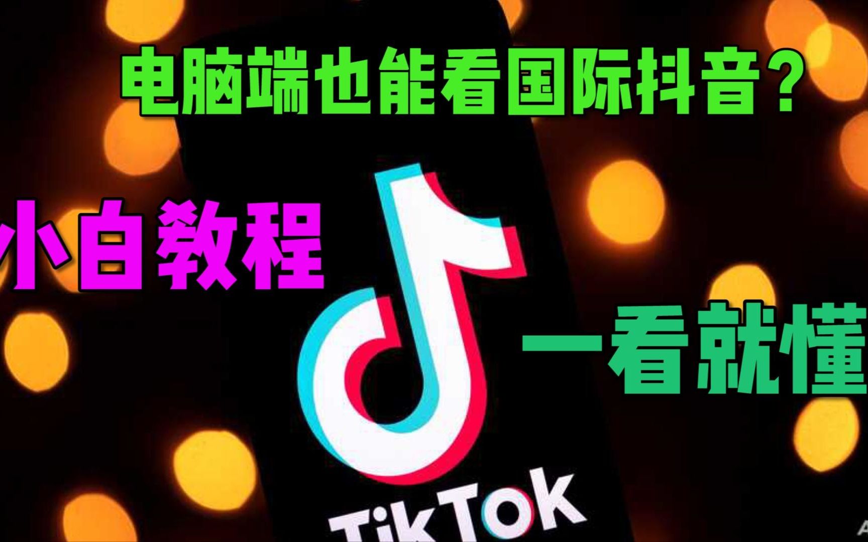 国外抖音tiktok电脑版网页版怎么打开