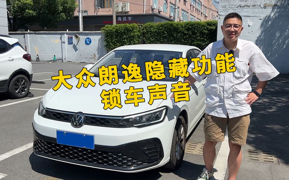 大众朗逸锁车方式