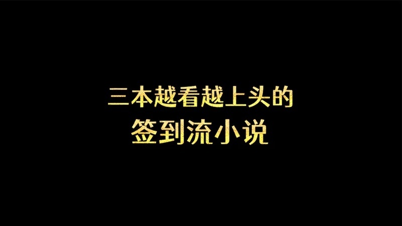签到系统系统类小说1000章以上