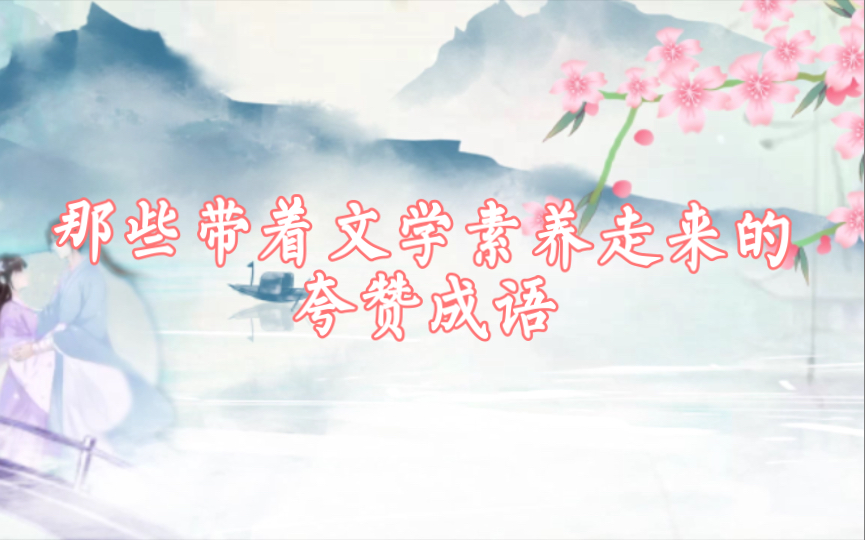 赞美人有二的成语？