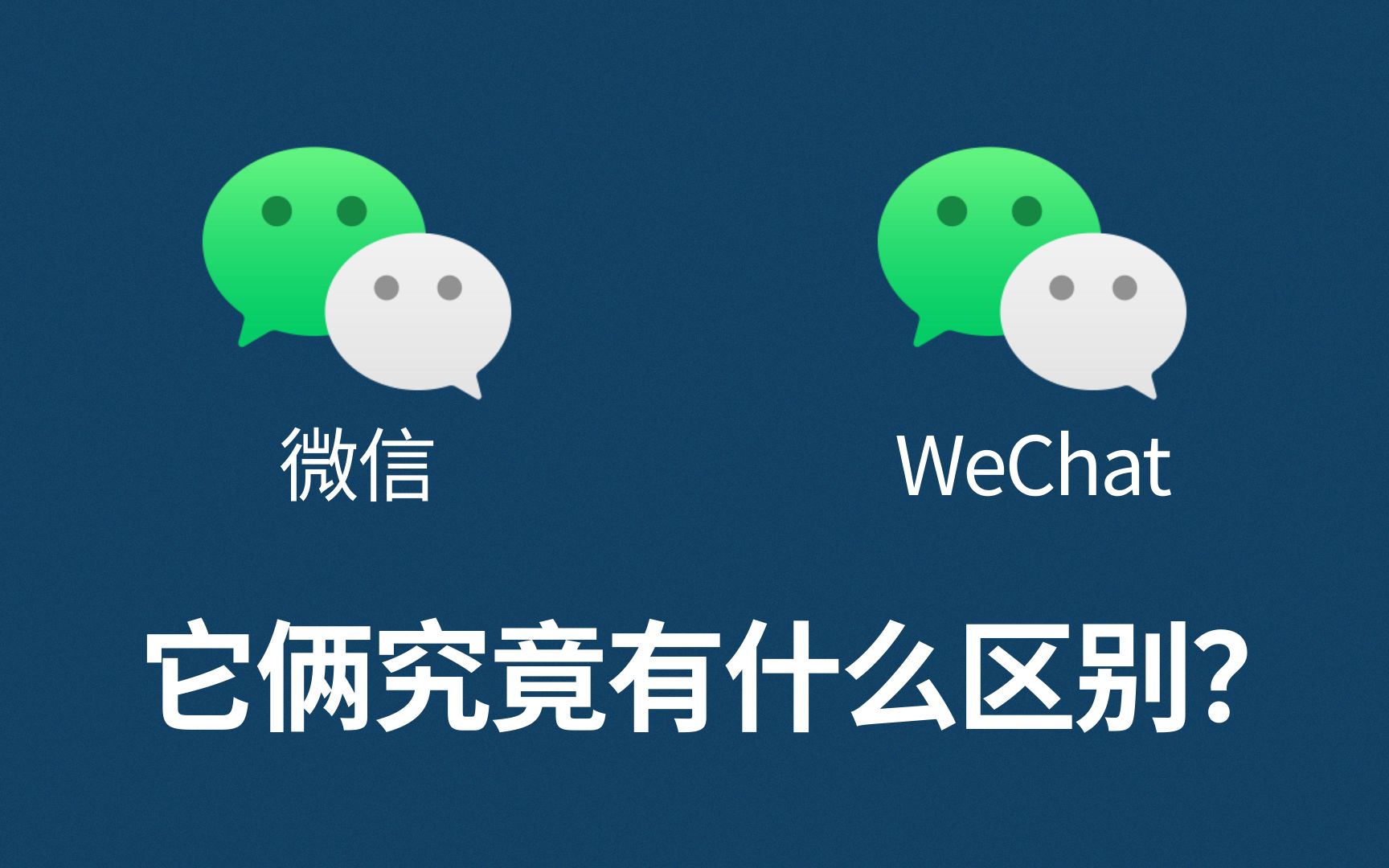 wechat和微信有什么区别？,你玩微信吗英语怎么说