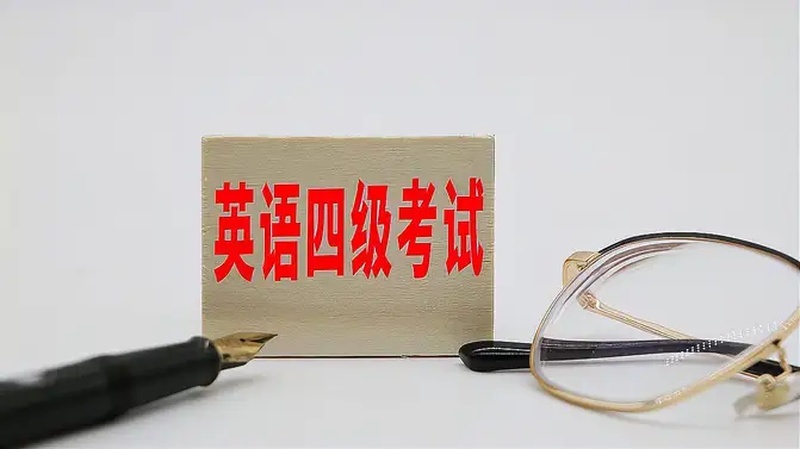 英语四级口语考试报名条件？
