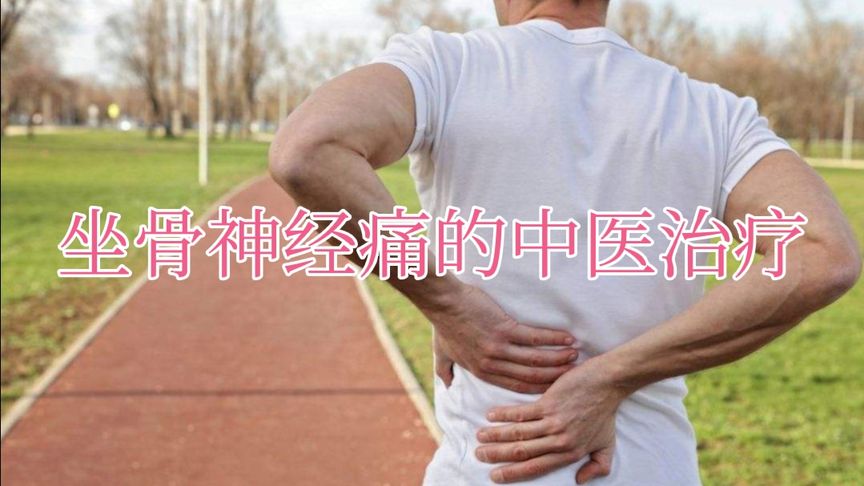 中医治疗坐骨神经疼