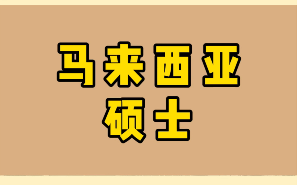 去马来西亚读研一年要多少费用(马来亚大学教育硕士学费是多少？马来亚大学..)