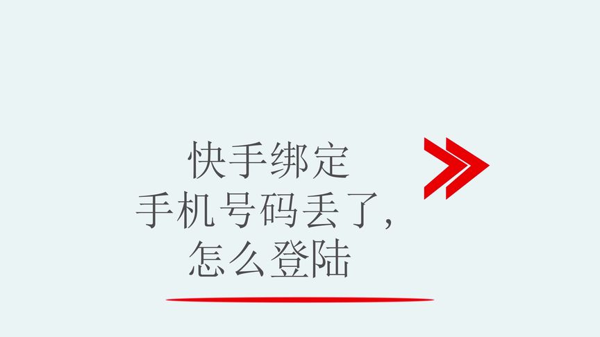 如何获得快手号码绑定