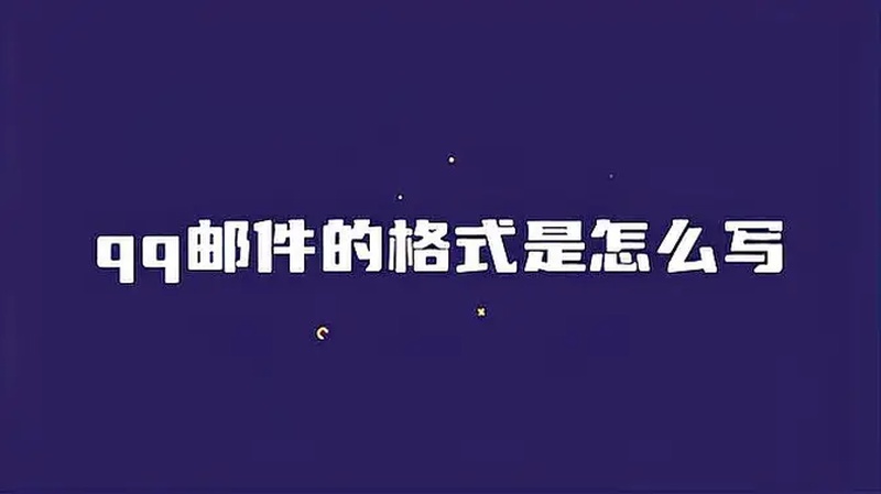 扣扣邮箱格式怎么写？(01/04)