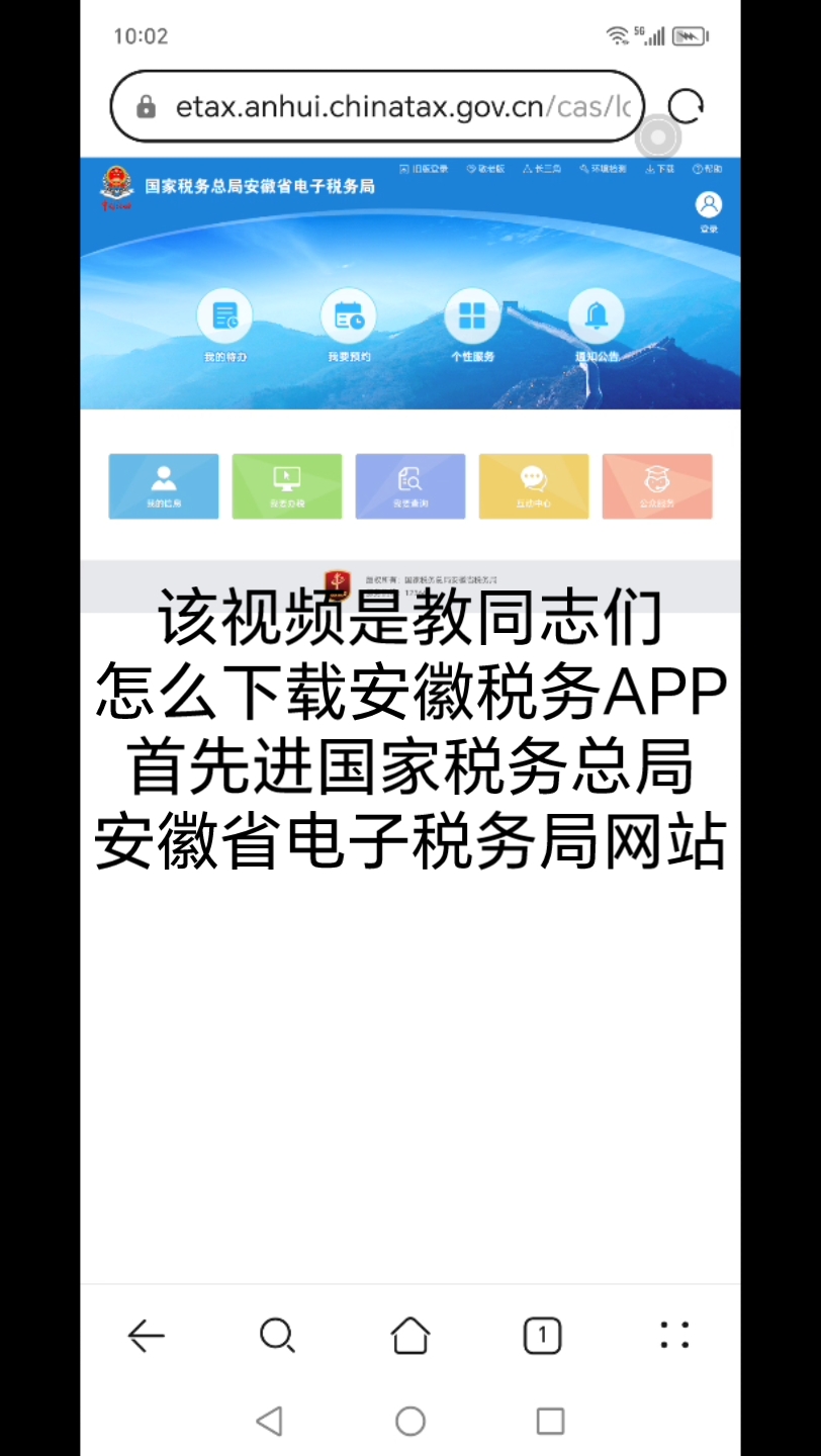 下载安徽税务APP