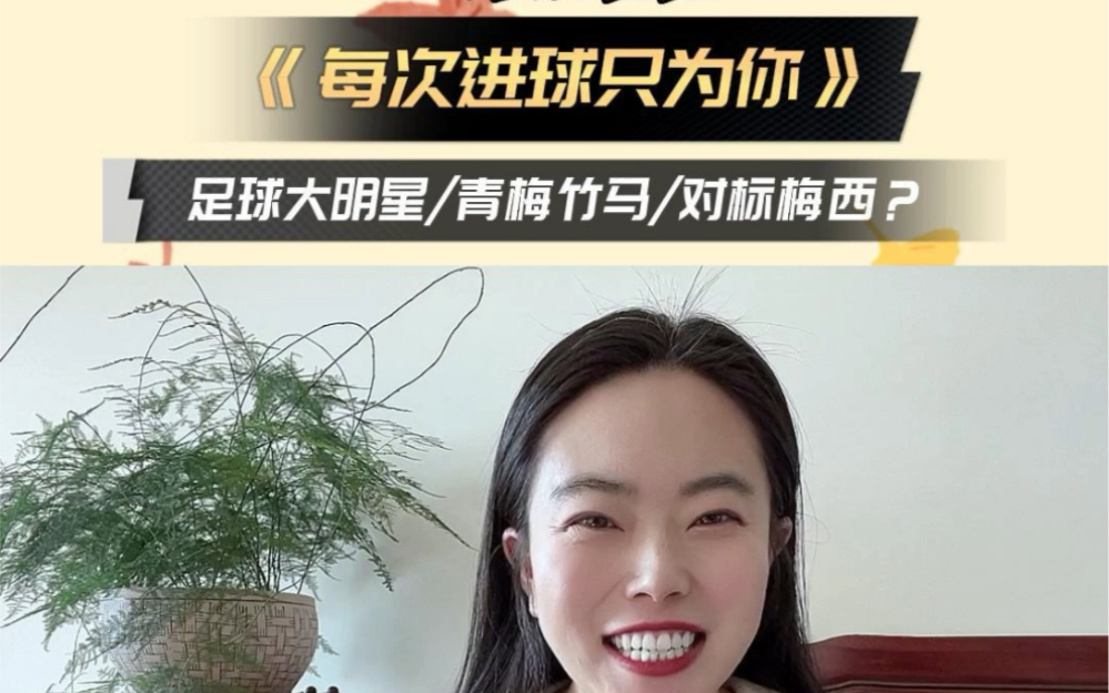 足球明星的深情故事