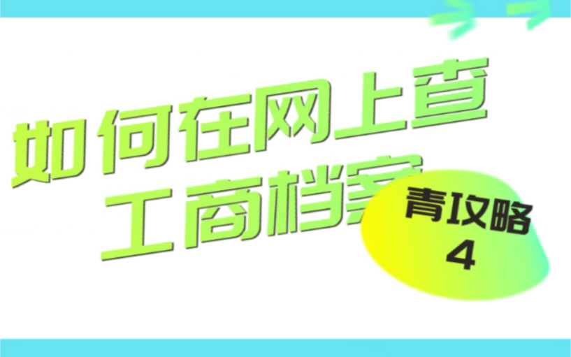 工商档案查询介绍信(北京工商律师查档需要哪些手续？)