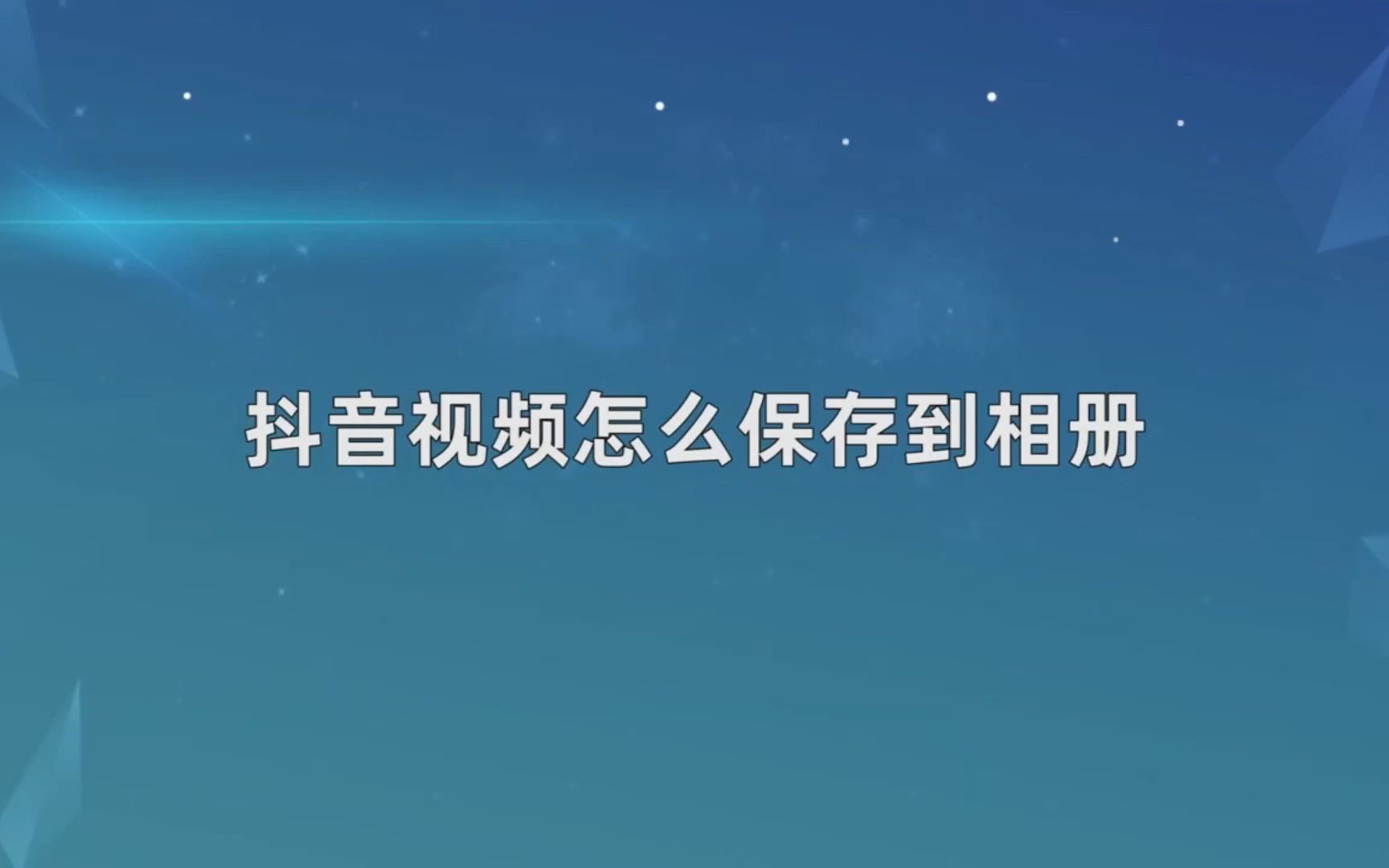 抖音音频怎么保存相册