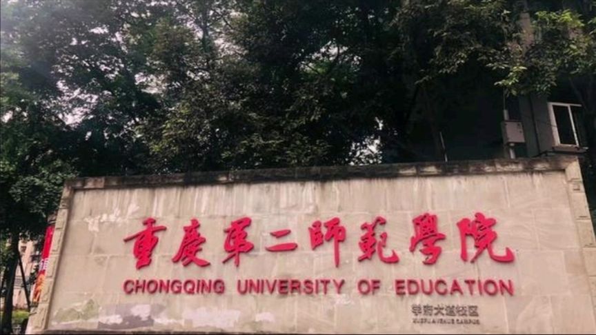 重庆二师录取分数线(重庆第二师范学院2015年录取分数线是多少)