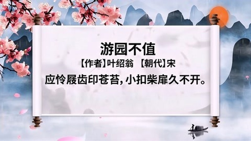 游园不值拼音版古诗