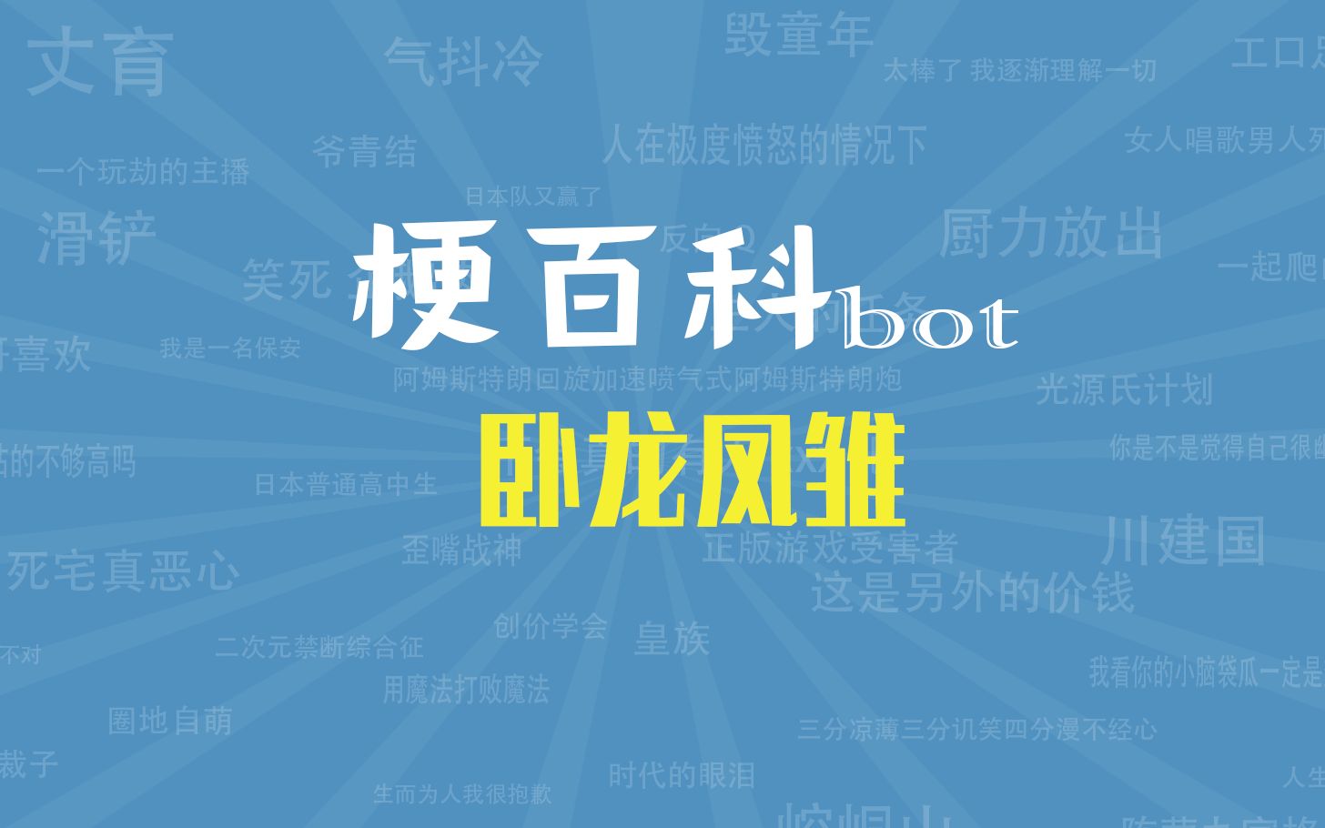 卧龙凤雏是什么网络梗(07/02更新)