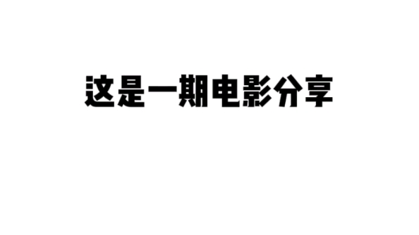 弱电电影观后感(问、电影《弱点》讲的是一个什么故事？)