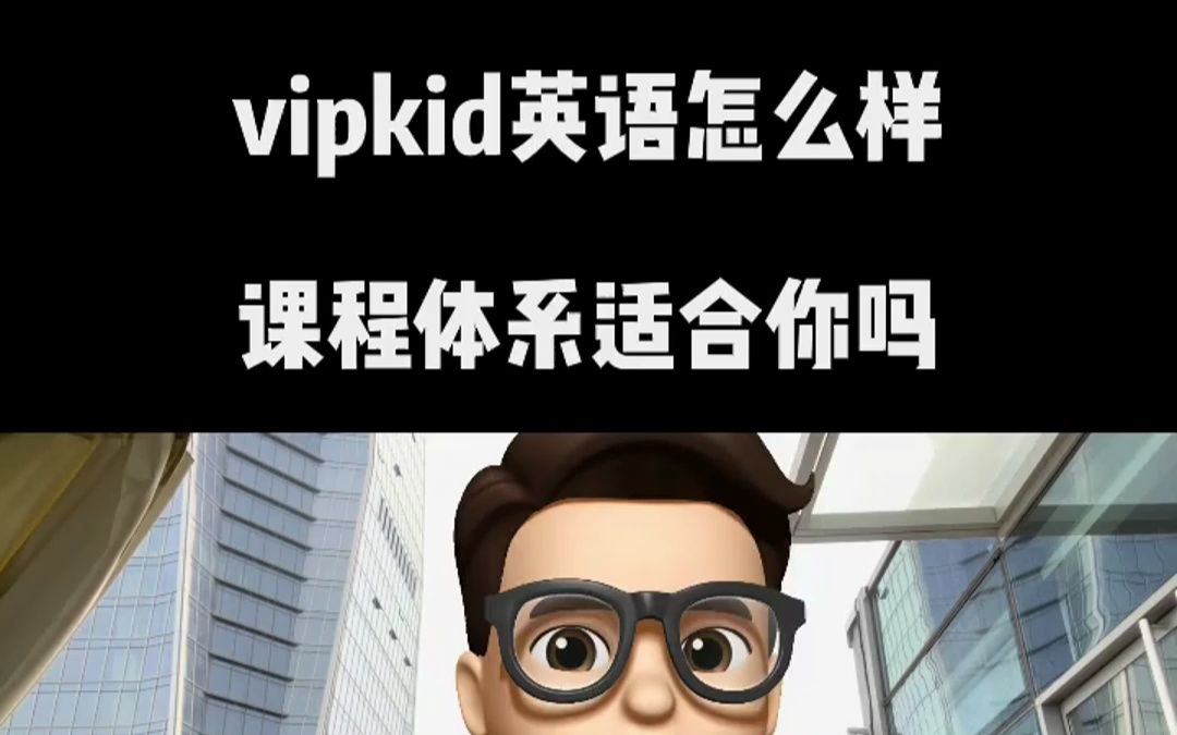 vipkid英语线上怎么收费