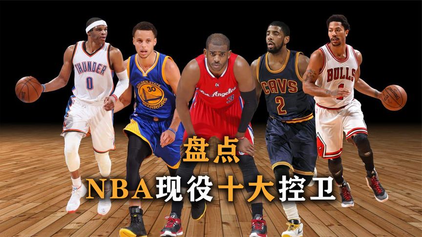 nba现役控球后卫第一排名