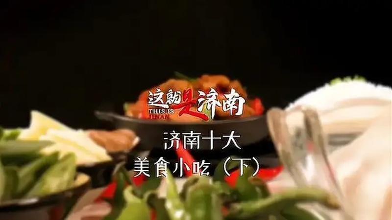 济南火车站美食小吃