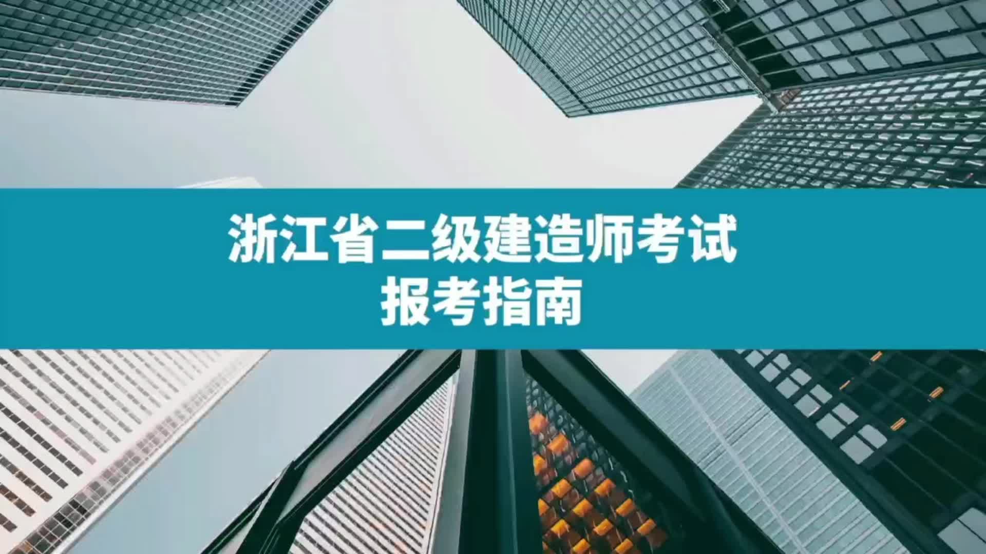 浙江二建报名(2013年浙江二级建造师报名条件???)