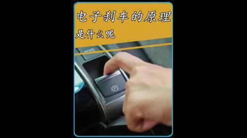 chr电子手刹工作原理