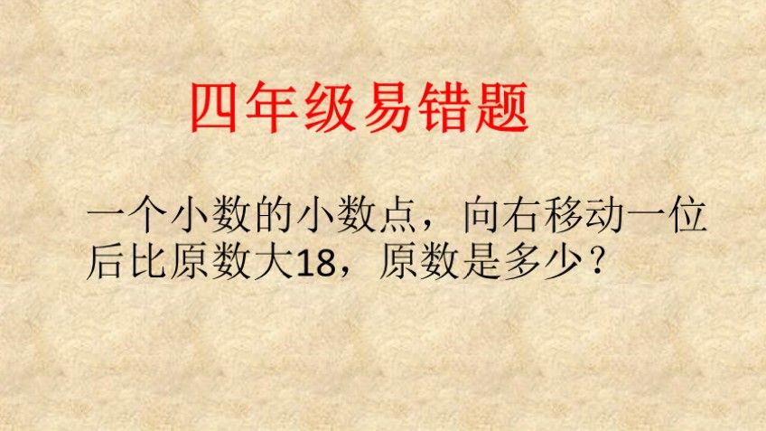 一个数小数点向右移动一位后,比原数大18,原数是多少？