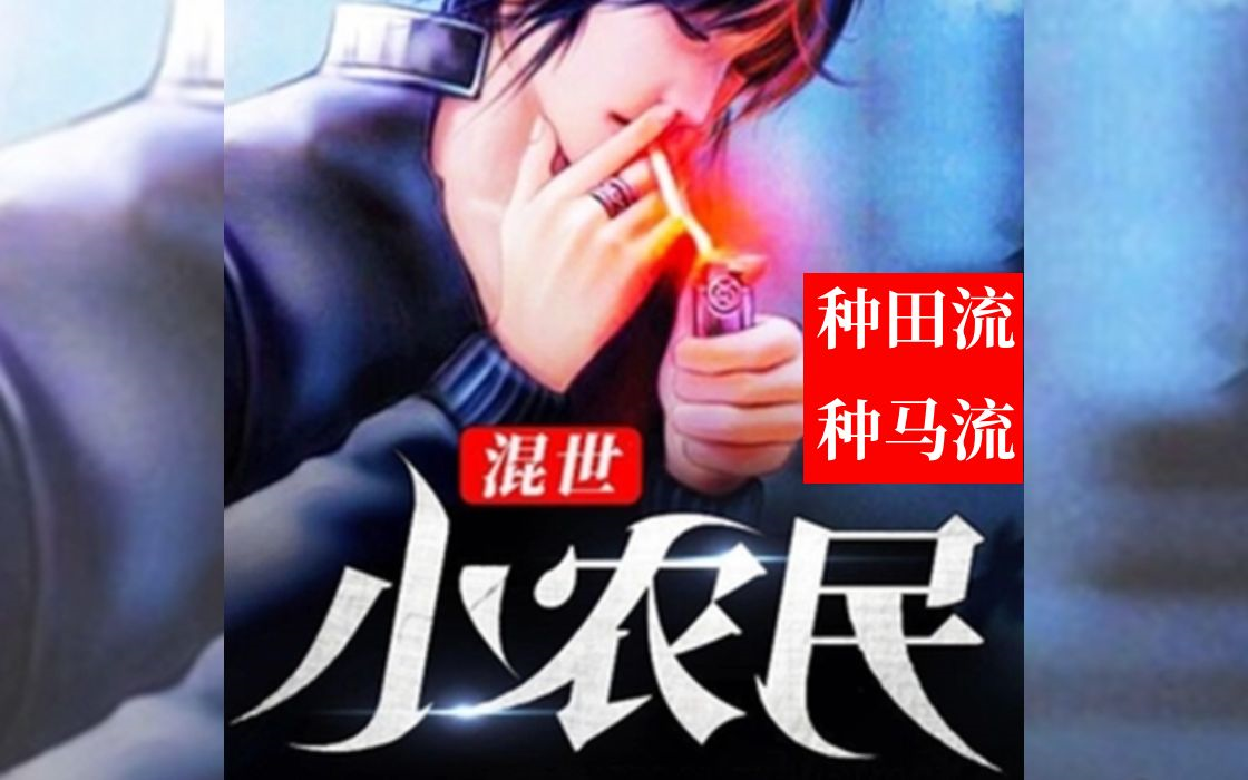 类似混世小农民的小说有哪些