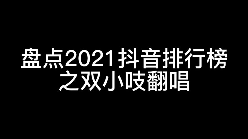 两小大吱抖音(02/12更新)