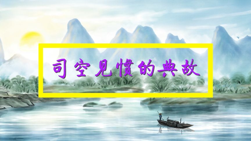 司空见惯造句(03/15更新)