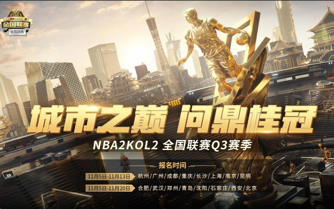 nba2kol2Q3有多少个城市