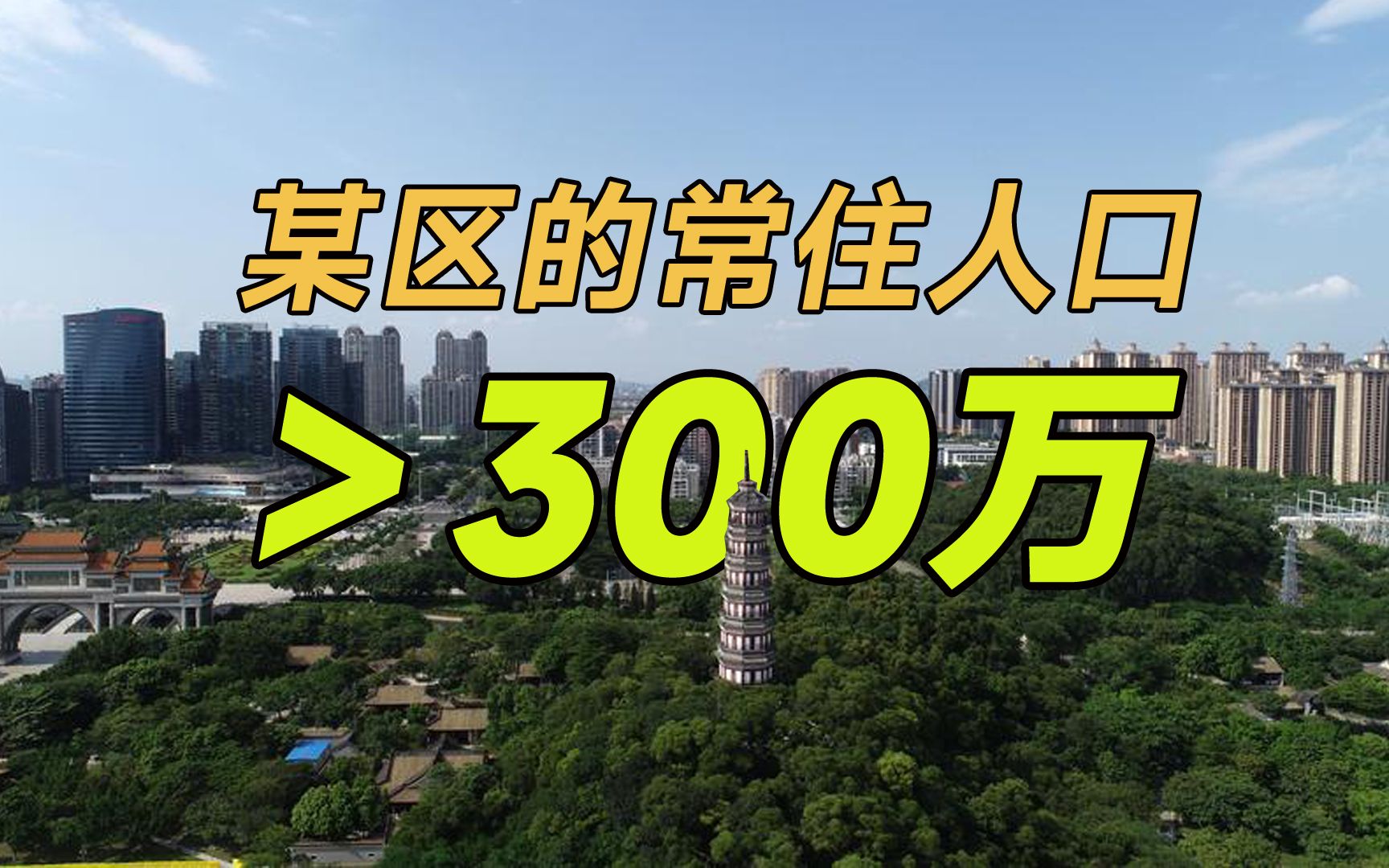 城区常住人口300万以下的城市有哪些?