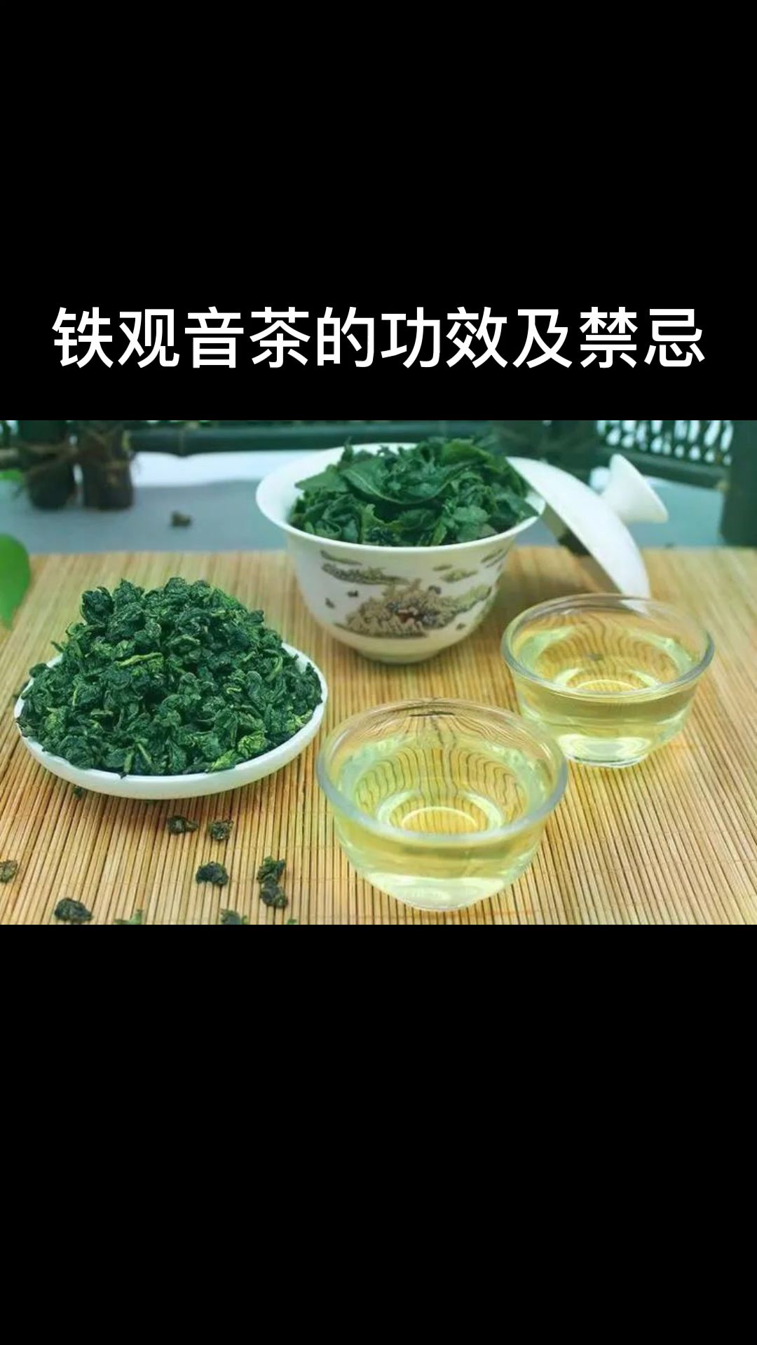 铁观音的功效与作用和禁忌