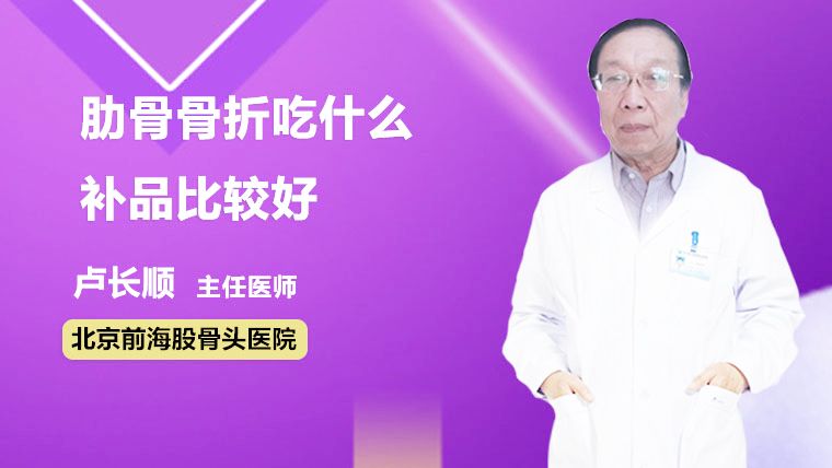 肋骨骨折了吃什么恢复的快？