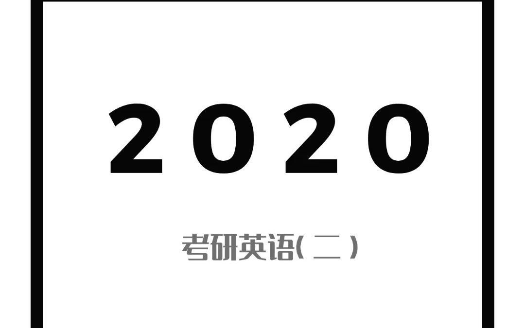 2020年考研英语二